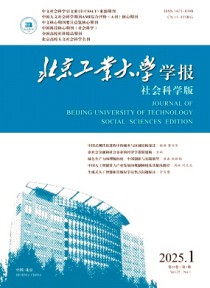 北京工业大学学报·社会科学版